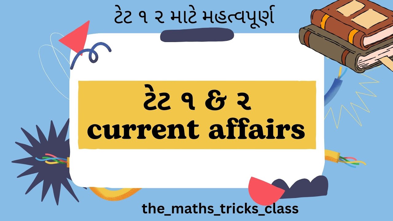 ટેટ 1 અને 2 વર્તમાન પ્રવાહ | current affairs TET 1 AND 2 | Gosai Sir 