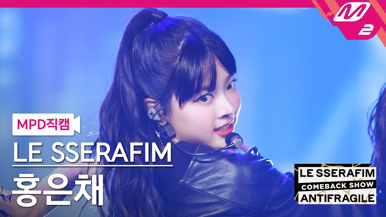 [MPD직캠] 르세라핌 홍은채 직캠 4K 'ANTIFRAGILE' (LE SSERAFIM HONG EUNCHAE FanCam) | LE SSERAFIM COMEBACK SHOW