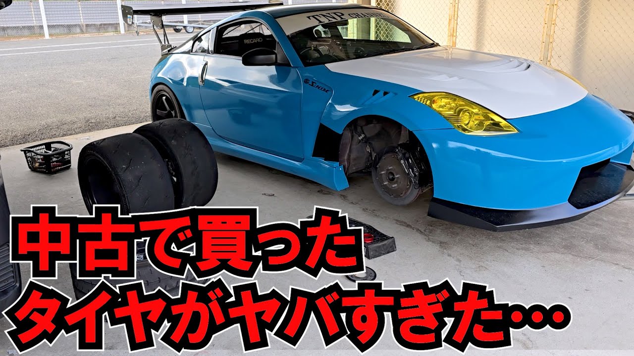 個人売買で買った中古タイヤがやばすぎました…サーキットでシバタイヤR50