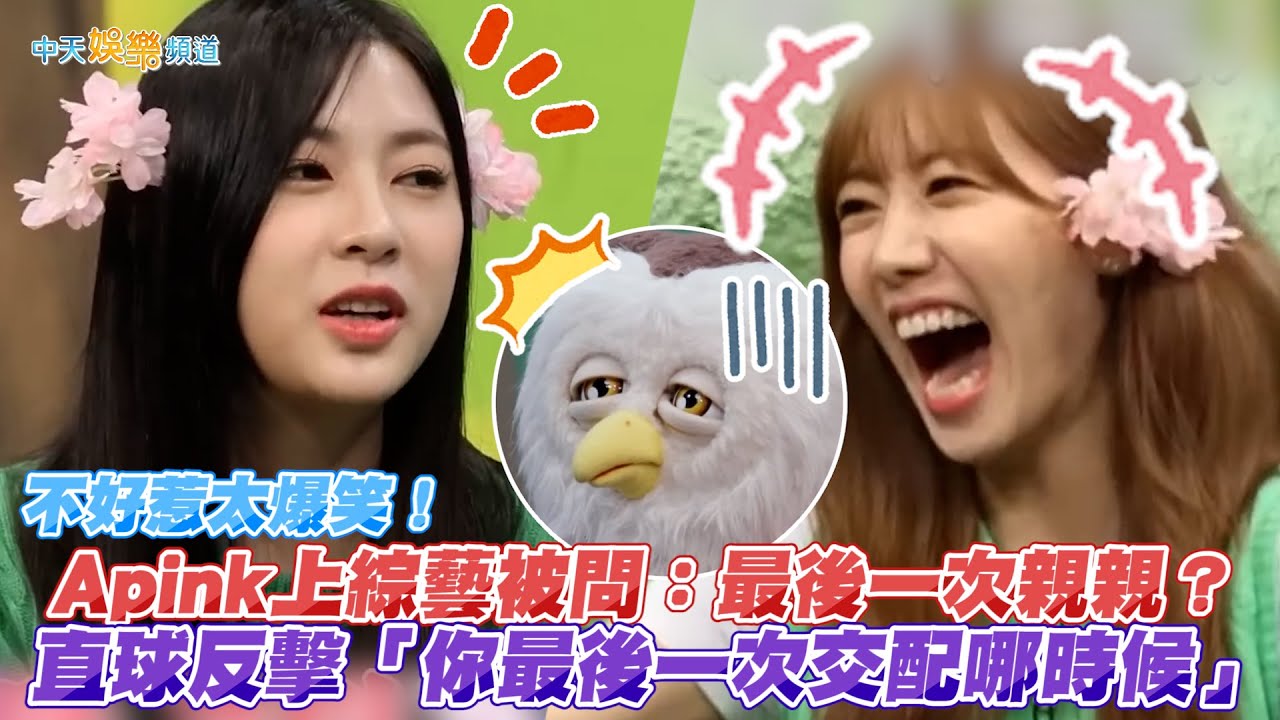 【撩星聞】不好惹太爆笑！女偶像上綜藝被問：最後一次親親？　直球反擊「你最後一次交配哪時候？」∣叮咚噹大學