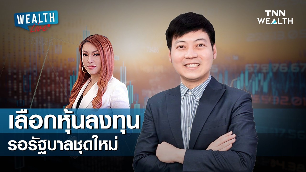เลือกหุ้นลงทุน รอรัฐบาลชุดใหม่ I WEALTH LIVE 11 กุมภาพันธ์ 2569