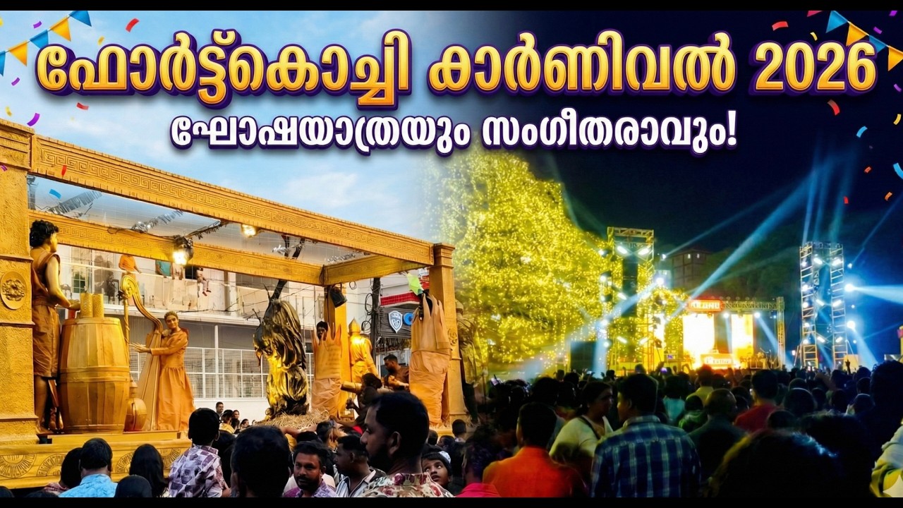 ​കൊച്ചി ഇളകിമറിഞ്ഞു!🔥 2026ലെ വമ്പൻ കാർണിവൽ ഘോഷയാത്ര | Fort Kochi Carnival Mass Celebration