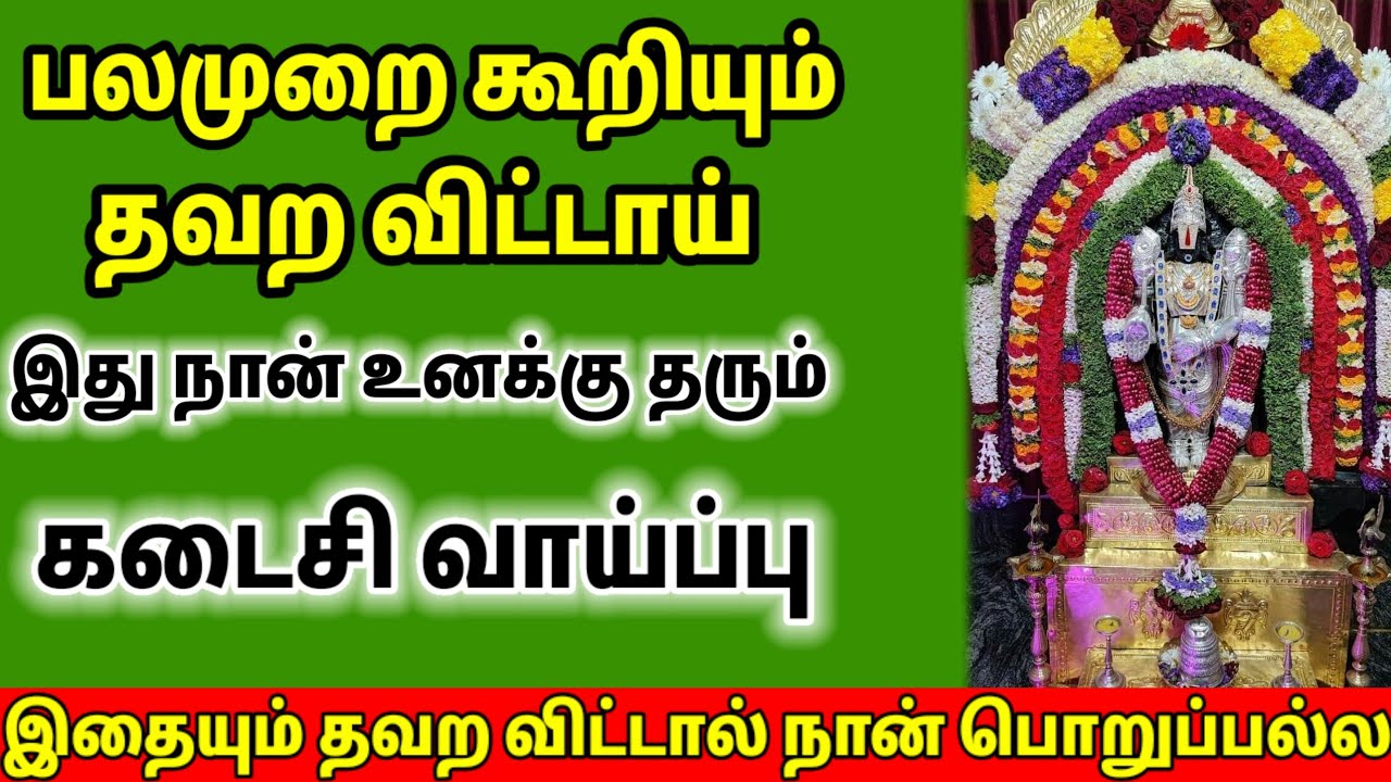 பலமுறை கூறியும் தவறவிட்டாய் இது நான் உனக்கு தரும் கடைசி வாய்ப்பு/ #பெருமாள் #perumal