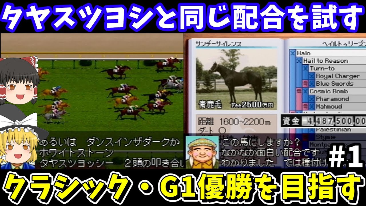 【PSダビスタ97】タヤスツヨシと同じ配合（サンデーサイレンス×フィガロ）を試す！ダービースタリオン97【レトロゲームゆっくり実況】
