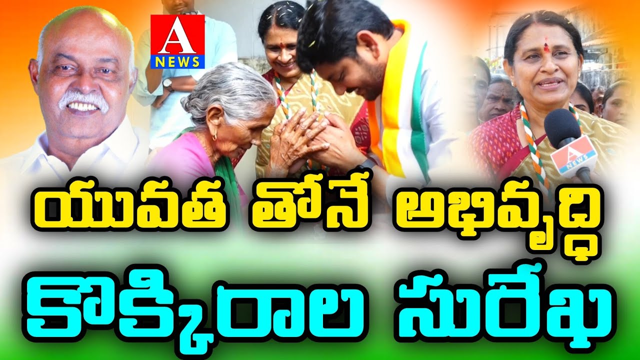 మంచిర్యాల 14వ డివిజన్ లో తూముల నరేష్ ప్రచారం | కొక్కిరాల సురేఖ పాల్గొనడంతో భారీ స్పందన | Mancherial