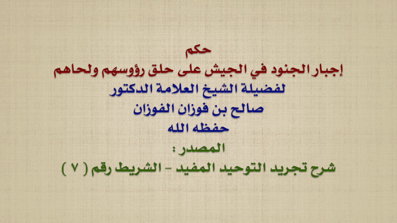 الشيخ صالح الفوزان : حكم إجبار الجنود في الجيش على حلق رؤوسهم ولحاهم