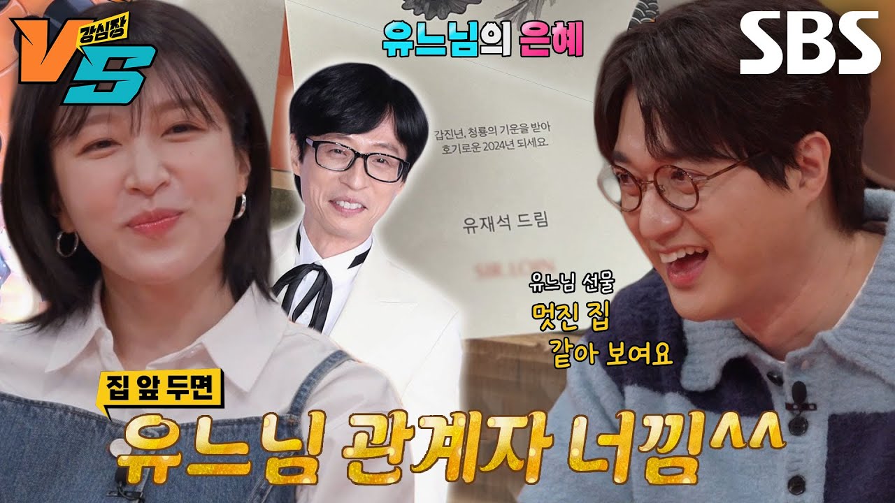이장원, 유재석이 보낸 명절 선물 집 앞에 둔 이유!