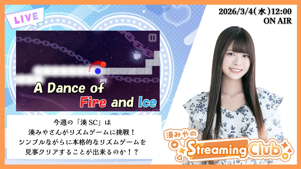 《A Dance of Fire and Ice》湊みやのStreaming Club（第67回配信）