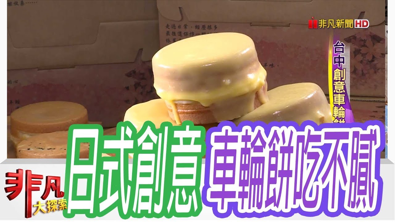 【非凡大探索】日式和風料理 - 台中創意車輪餅吃不膩【1058-4集】