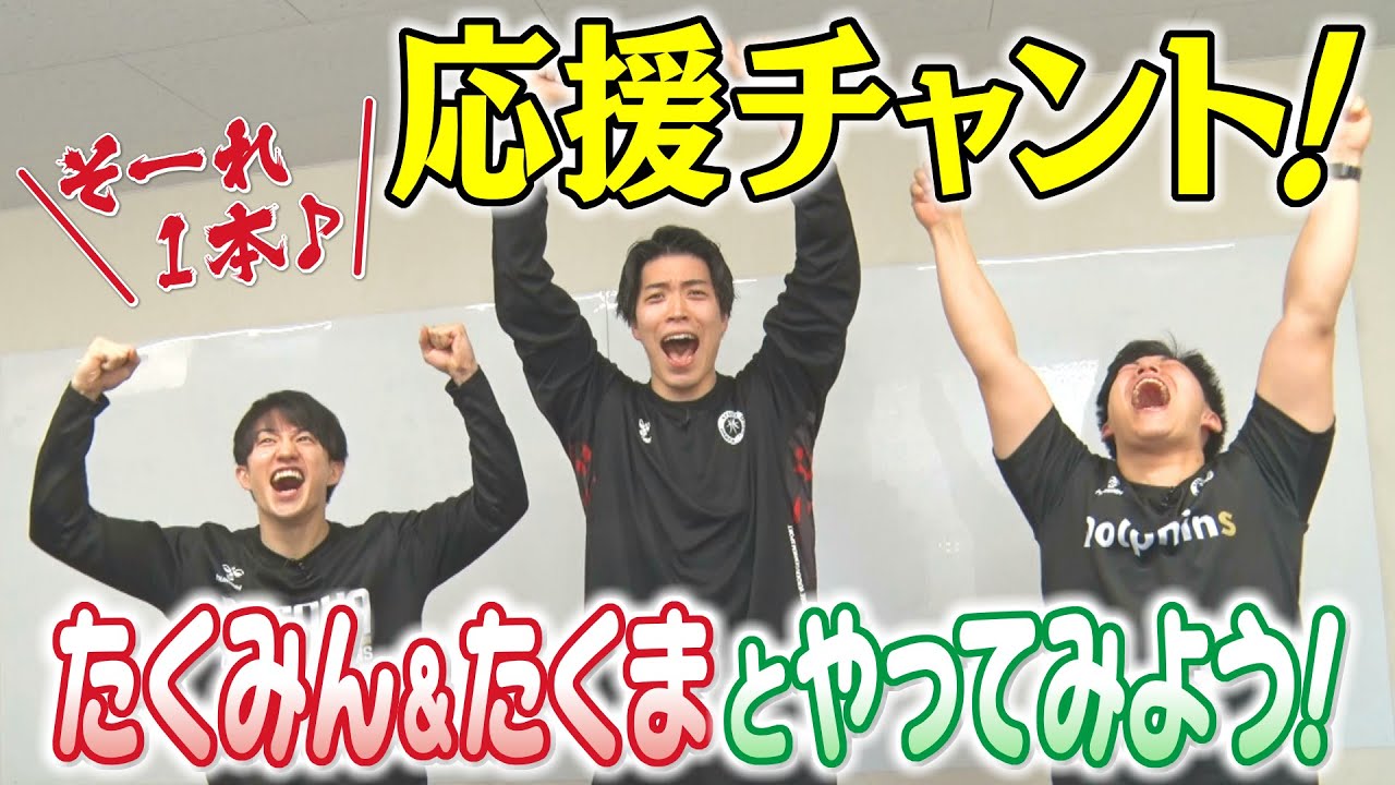 ミニバスから大学までの応援チャントを思い出そう！