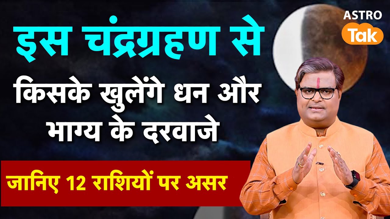इस चंद्रग्रहण से किसके खुलेंगे धन और भाग्य के दरवाजे, जानें 12 राशियों पर असर। SJ