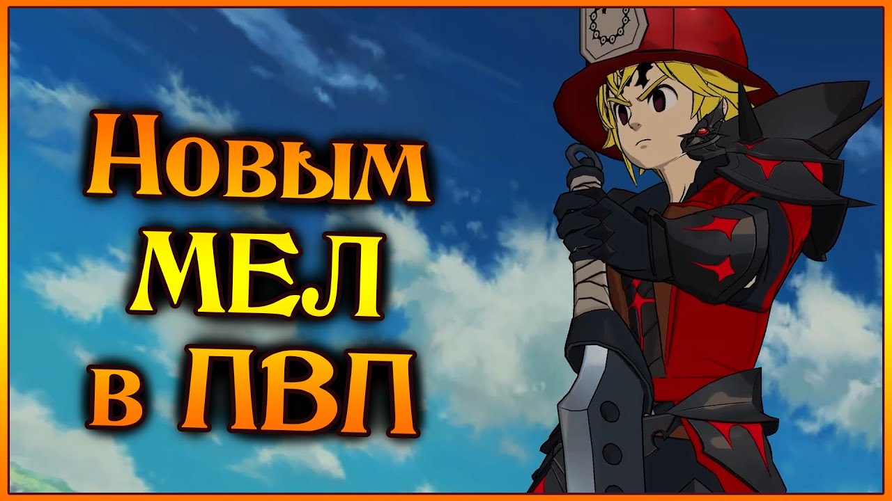 Новый Ассаулт Мелиодас в ПВП!! Берсерк Пожарник спешит на помощь!! - 7DS Grand Cross