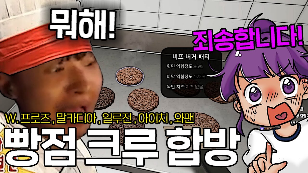 폐급 6명이서 장사하면 벌어지는 일.. '빵점 크루' 레전드 합방 [버거 시뮬레이터]