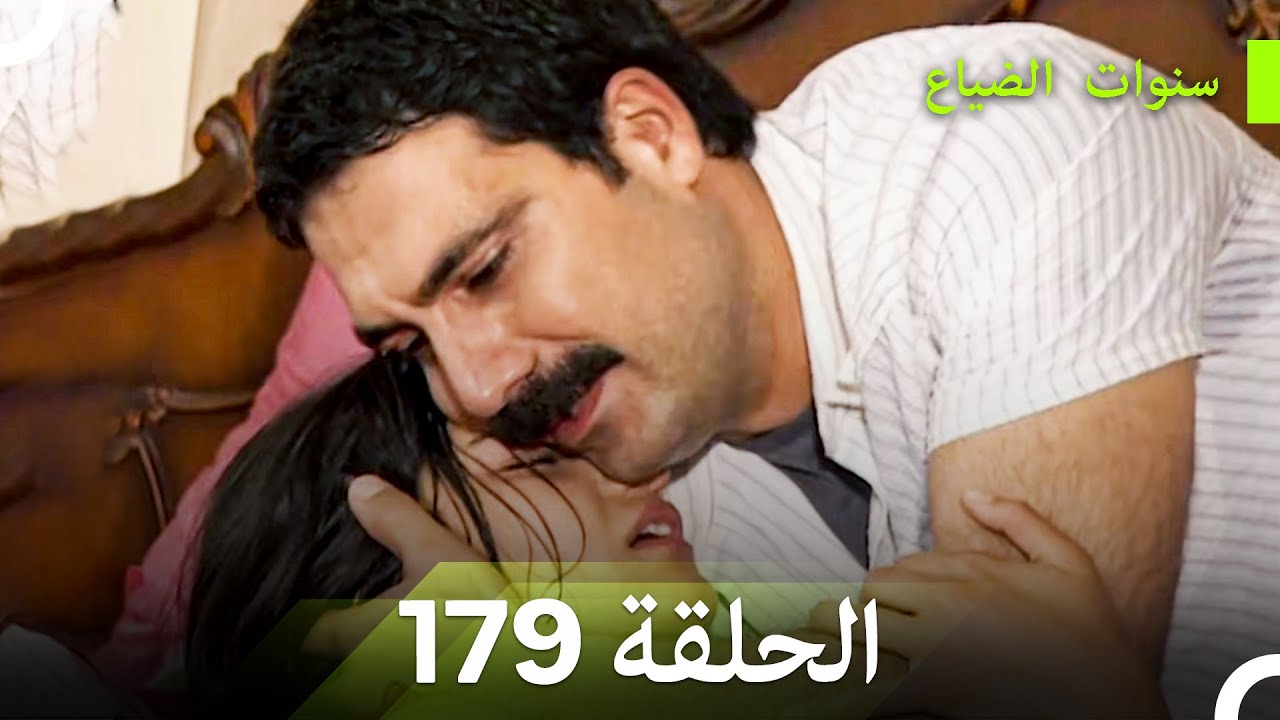 سنوات الضياع الحلقة 179 (Arabic Dubbed)