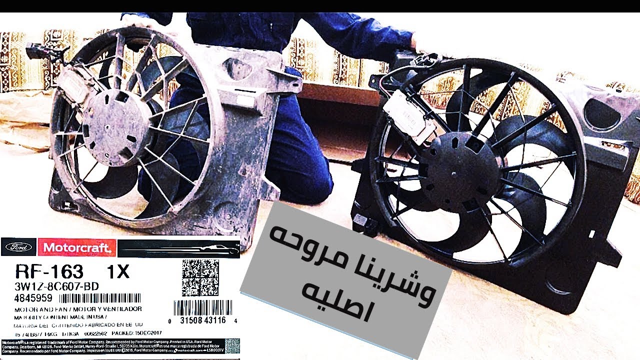 تبديل مروحه التبريد فورد ماركيز وفكتوريا