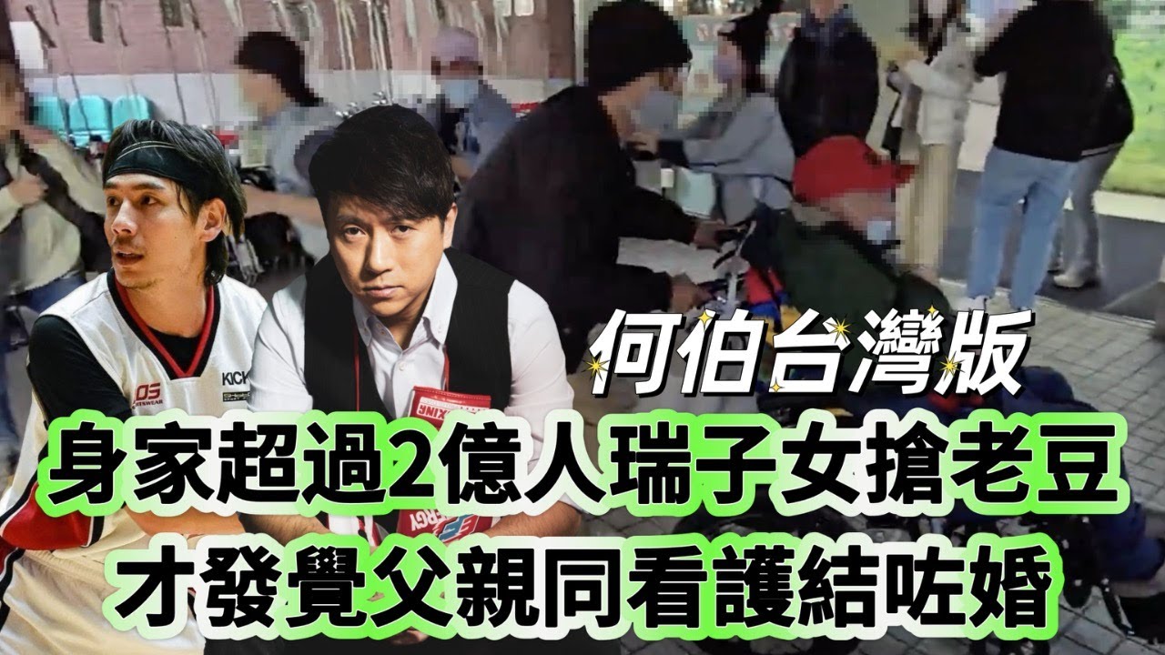 博乘感：身家超過2億人瑞子女搶老豆 才發覺父親同看護結咗婚