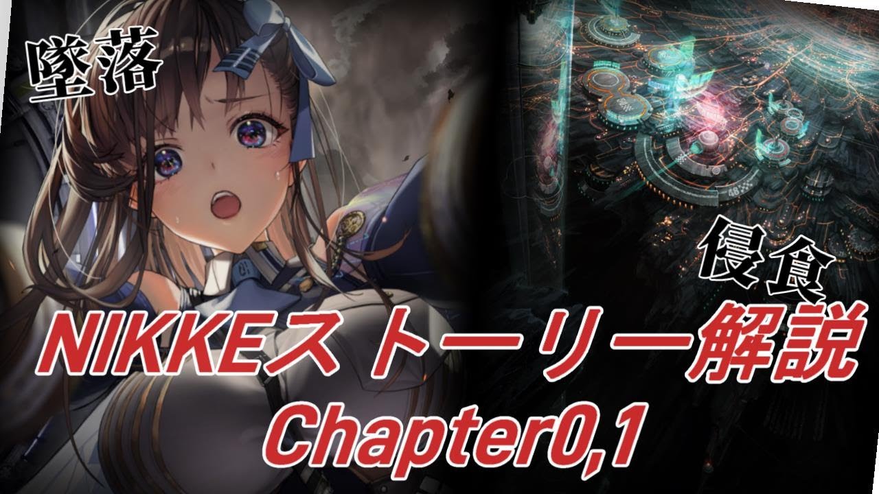 【メガニケ】ストーリー解説Chapter0,1