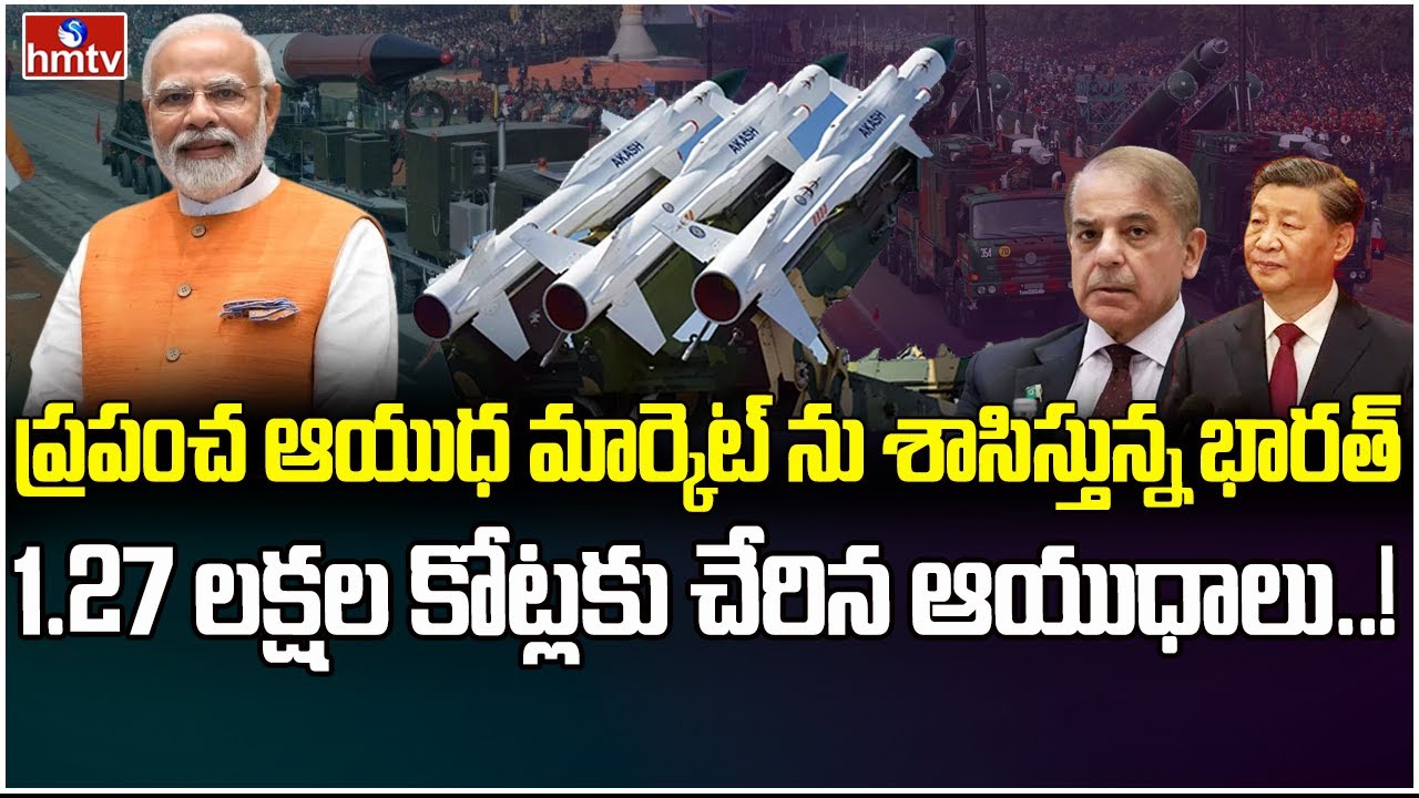 భారత్ చేతిలో మోస్ట్ డేంజరస్‌ ఆయుధాలు.. వణుకుతున్న శత్రు దేశాలు..! | India Weapon Market | hmtv
