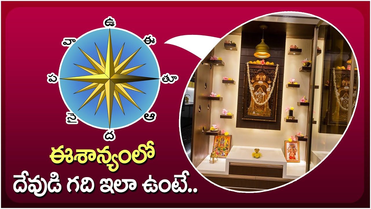 Eesanyam Vaastu Effects Explaineed in Telugu || North East Corner Vaastu Benefits || Mr Venkat TV