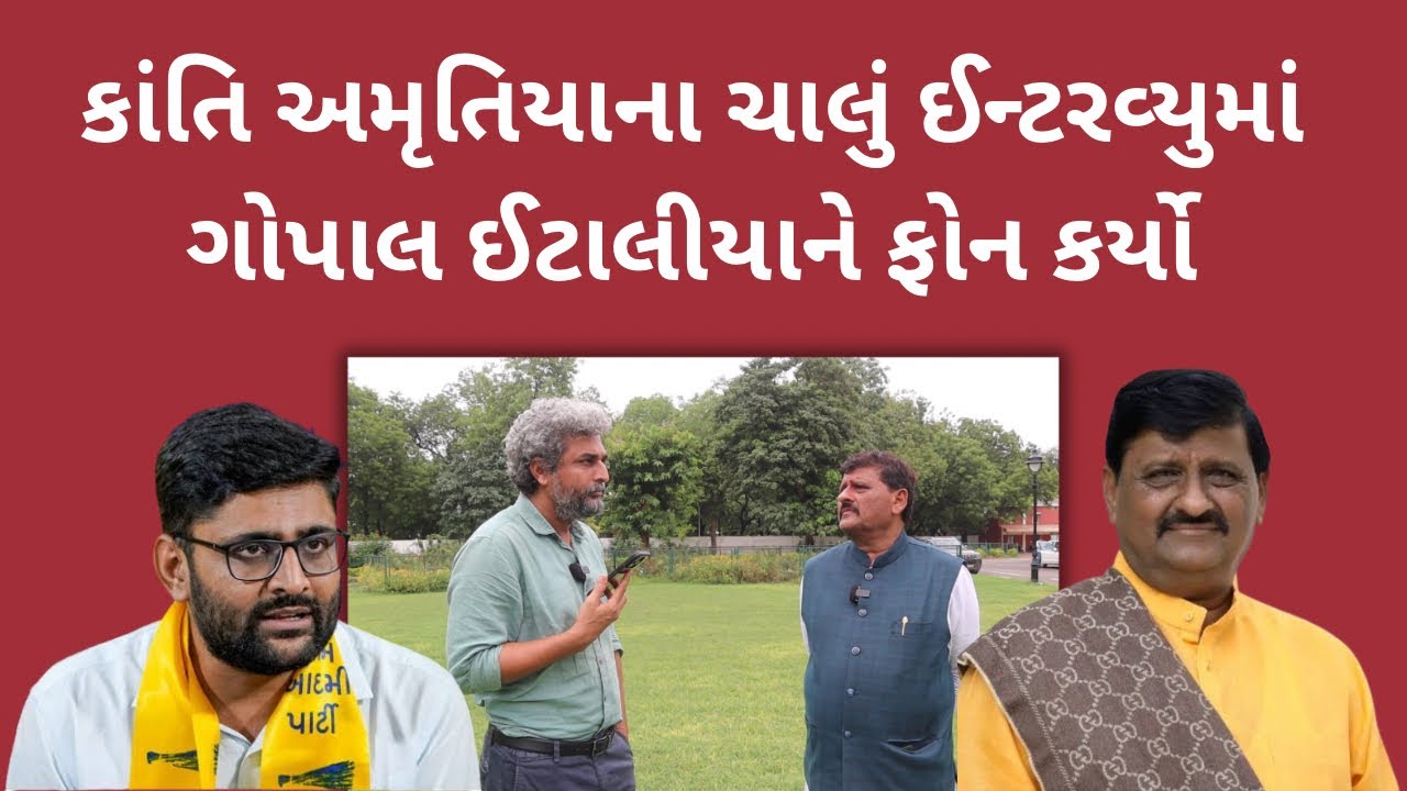 કાંતિ અમૃતીયાના ચાલું ઇન્ટરવ્યુમાં ગોપાલને ફોન કર્યો અને પછી… | Kanti Amrutia | Gopal Italia