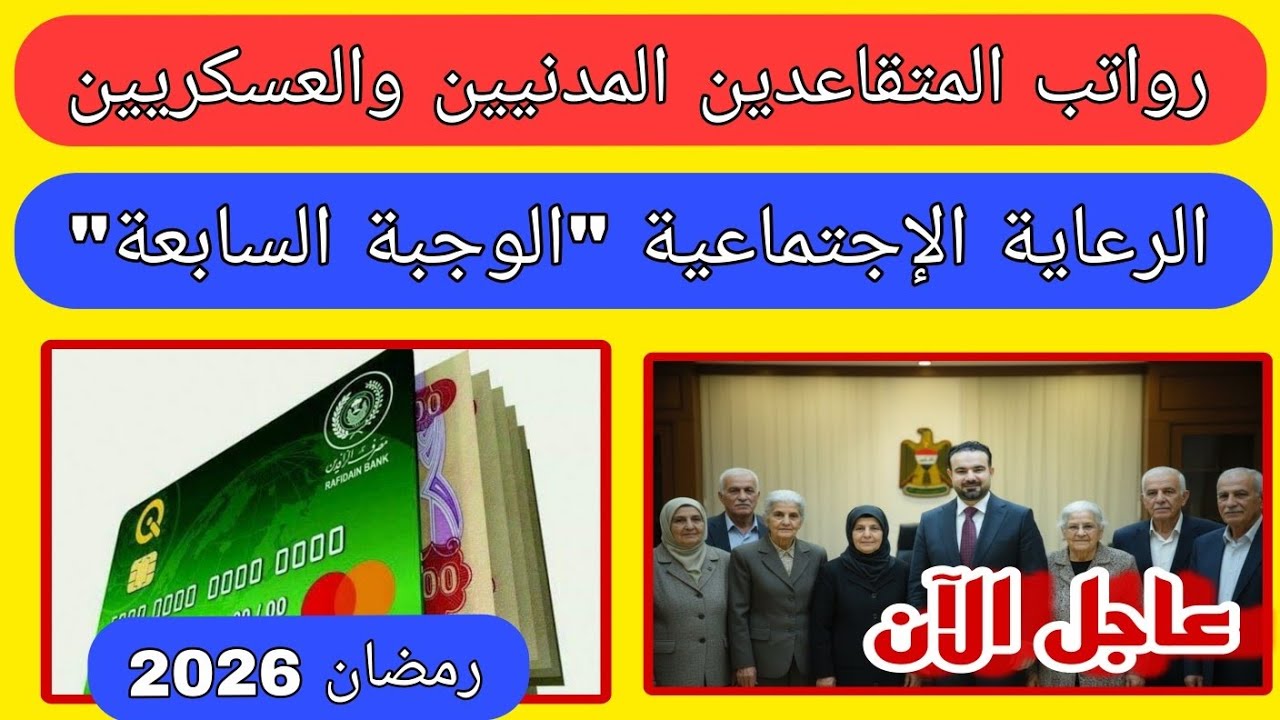 الوجبة السابعة والحلول البديلة: مناشدات لإطلاقها قبل رمضان 2026 وكشف ملف 