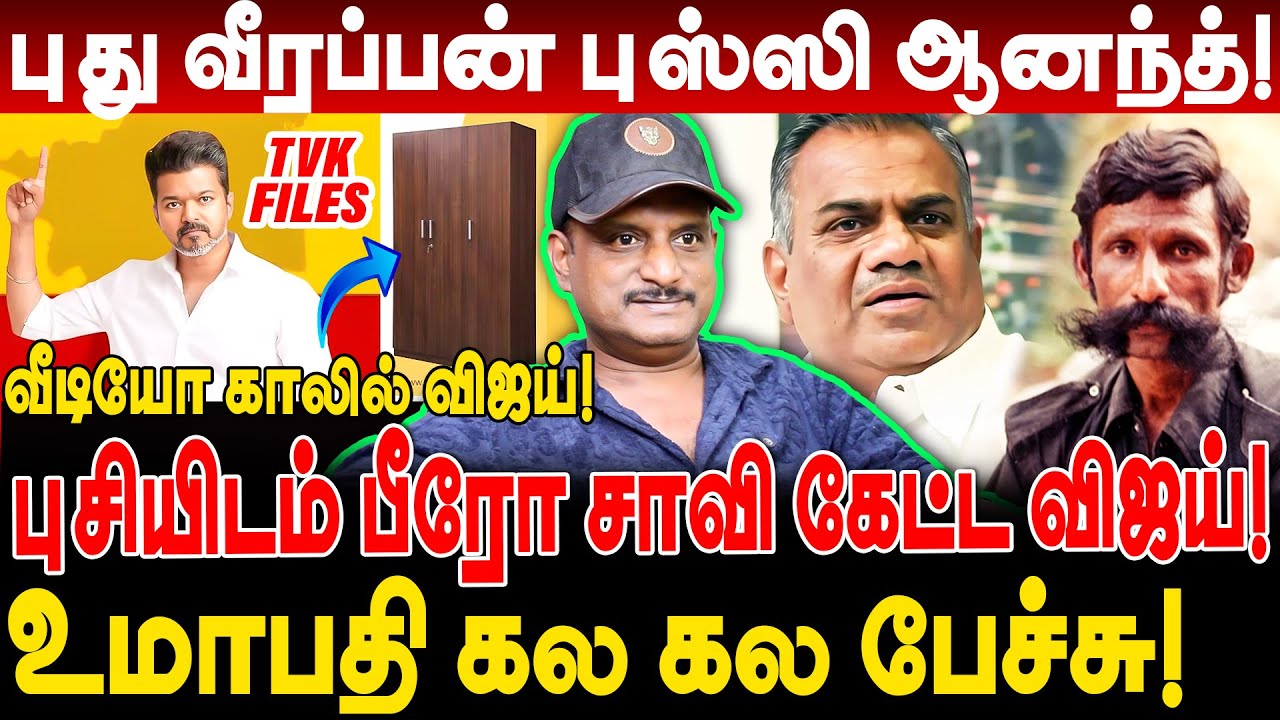 புசியிடம் பீரோ சாவி கேட்ட விஜய்! அடுத்த சிவரசன் புஸ்ஸி ஆனந்த்! umapathy interview tvk vijay files