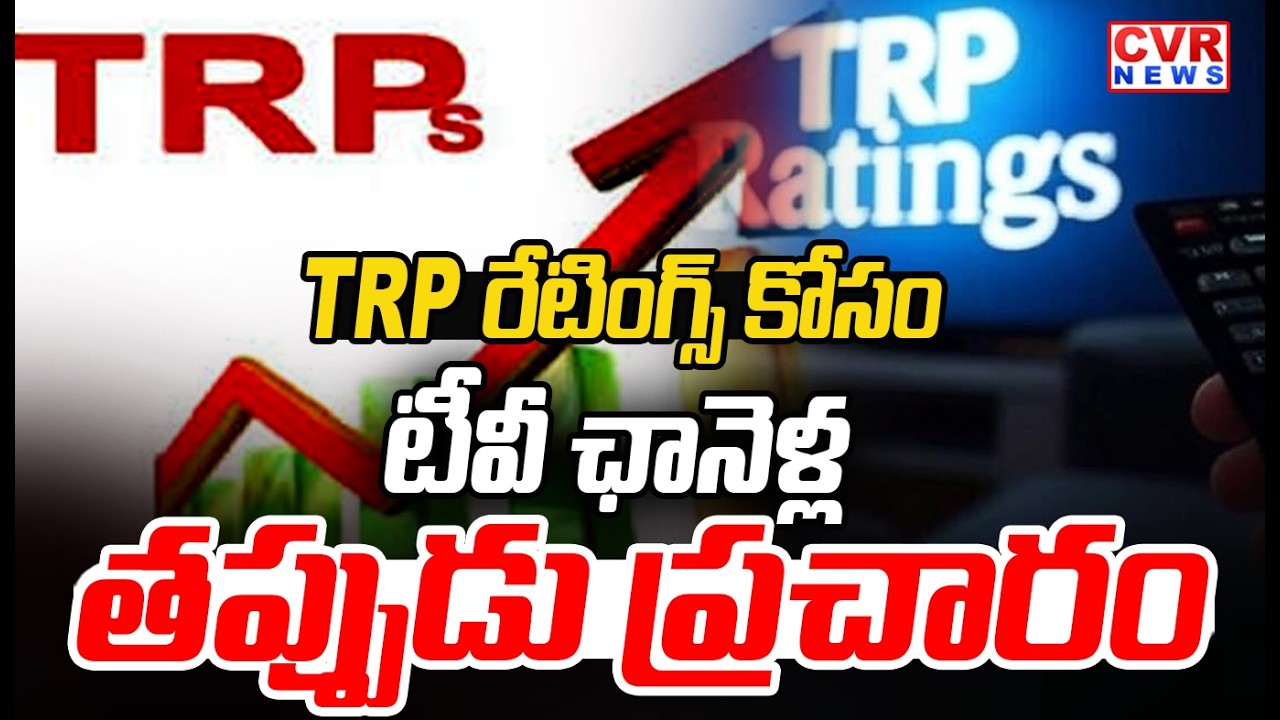 TRP రేటింగ్స్ కోసం పక్కదోవ పడుతున్న పలు ఛానళ్ల || TRP Rating Scams Of Many Channels || CVR News