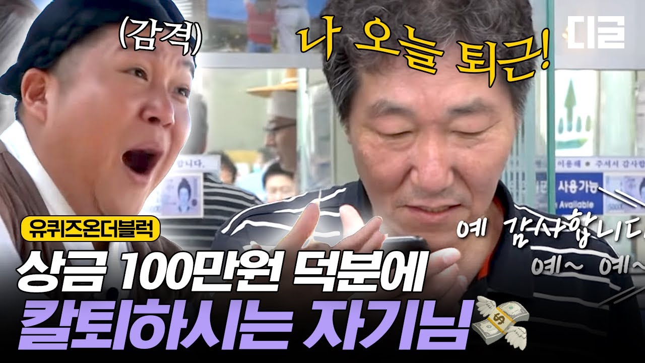 [#유퀴즈온더블럭] 택시 운전하시는 자기님이 겪은 고충과 만났던 진상 손님들🤦🏻‍♂️ 자기님은 문제 맞히고 칼퇴에 성공👊