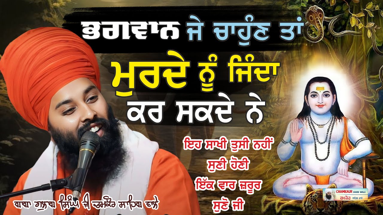 ਇਹ ਸਾਖੀ ਤੁਸੀਂ ਕਦੇ ਨਹੀਂ ਸੁਣੀ ਹੋਣੀ | Baba Gulab Singh Ji Chamkaur Sahib Wale #sakhia