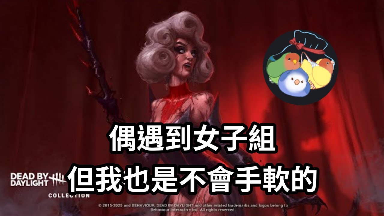我成了一個打女人的人 • 黎明死線DBD • 藝術家