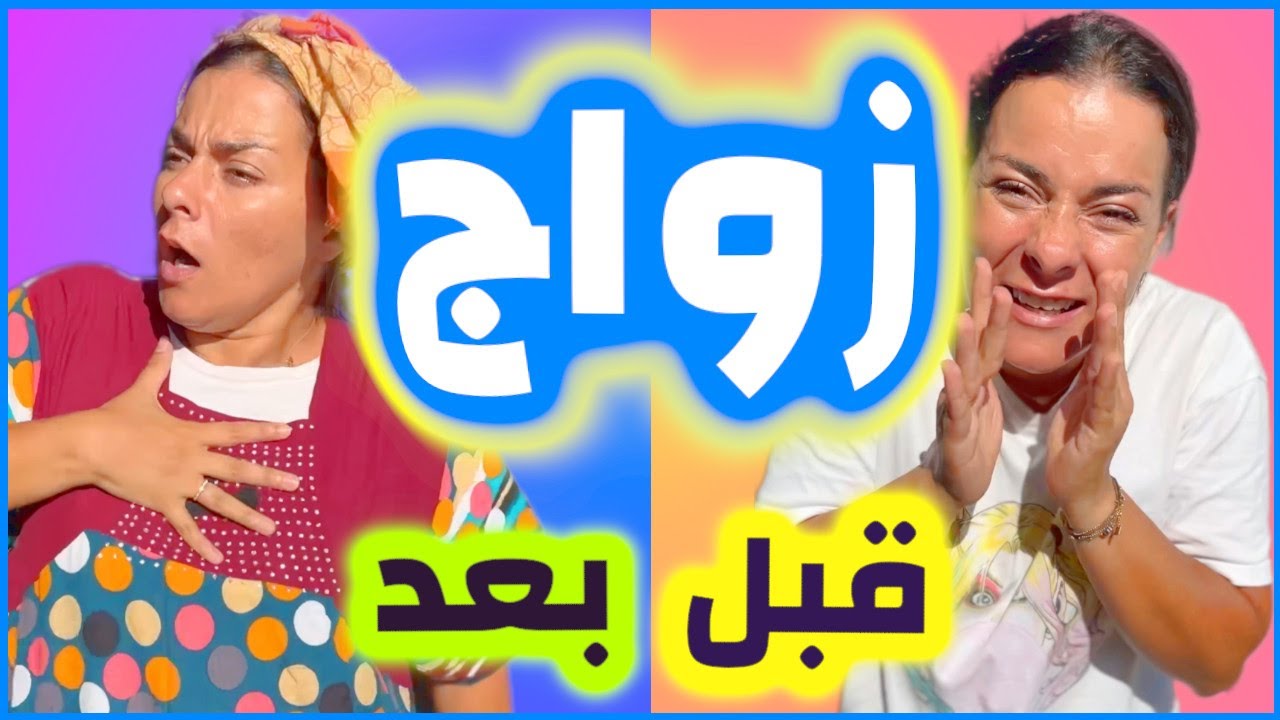 قبل و بعد الزواج 😂😂😂