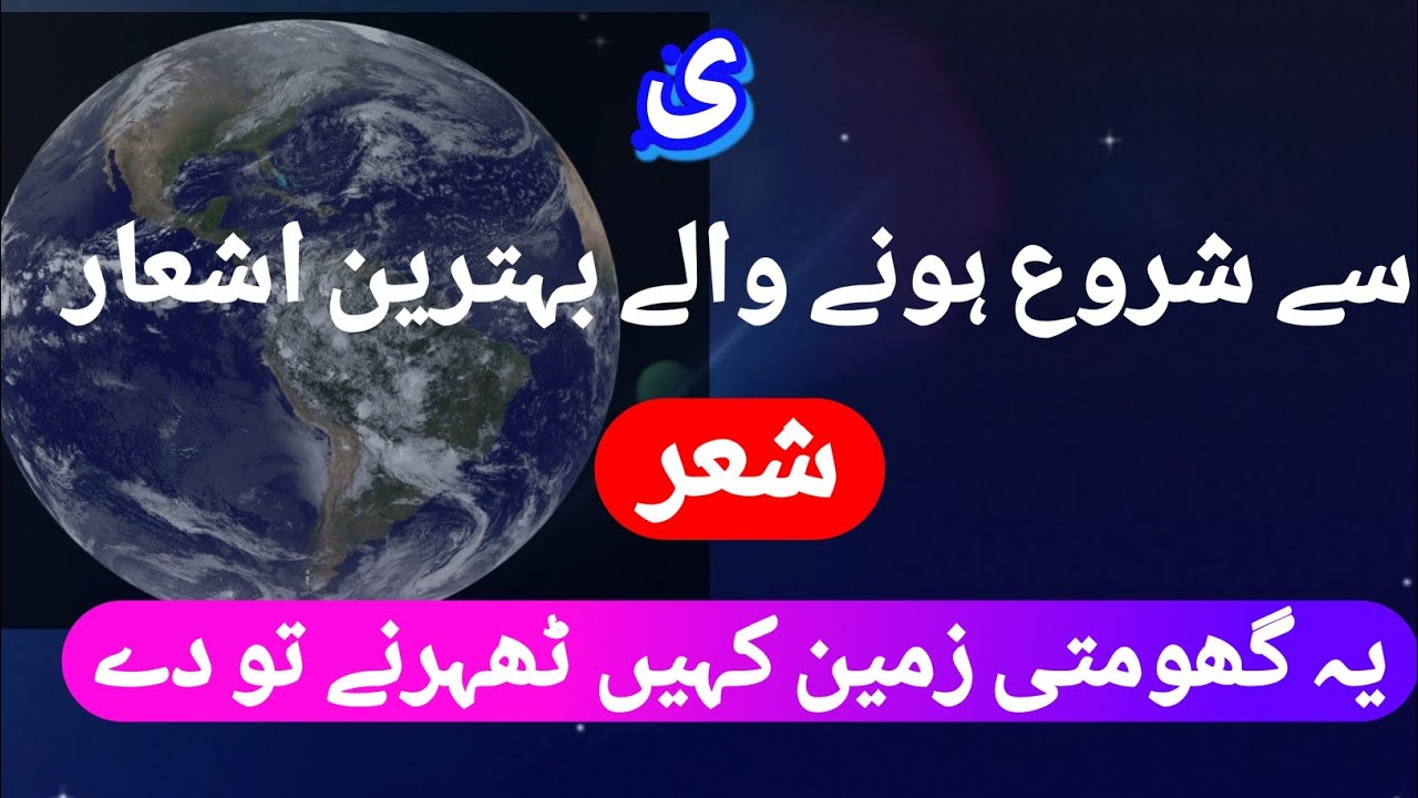 ی سے شروع ہونے والے اشعار