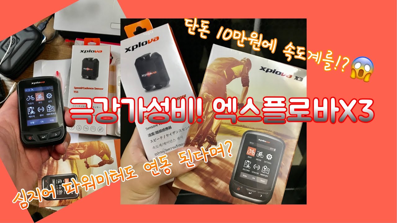 극강 가성비 속도계! 엑스플로바X3 언박싱!