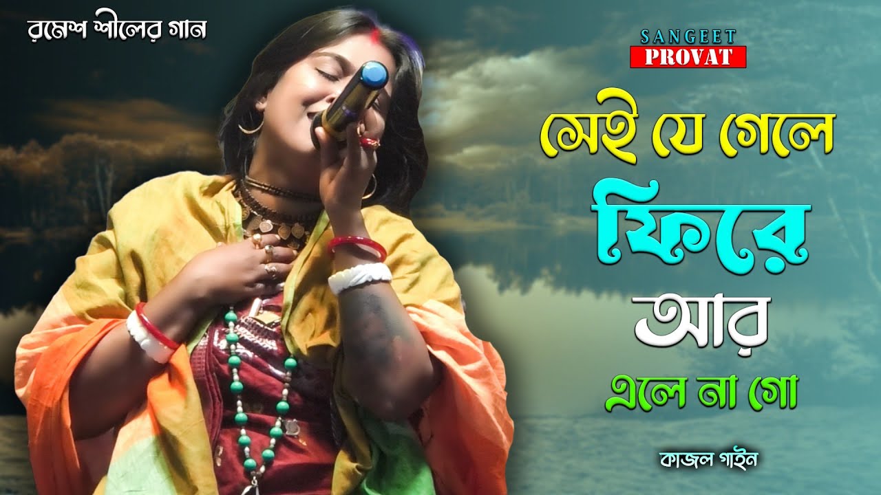 বিচ্ছেদ গান | সেই যে গেলে ফিরে আর এলে না গো | কাজল গাইন | Sei Je Gele Fire Aar Ele Na Go Kajol Gain