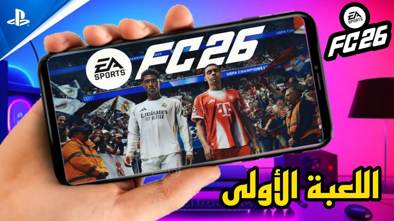 تحميل لعبة EA FC 26  للاندرويد بدون نت ✅ فيفا 16 مود 2026 🔥 افضل لعبة كرة قدم 2026