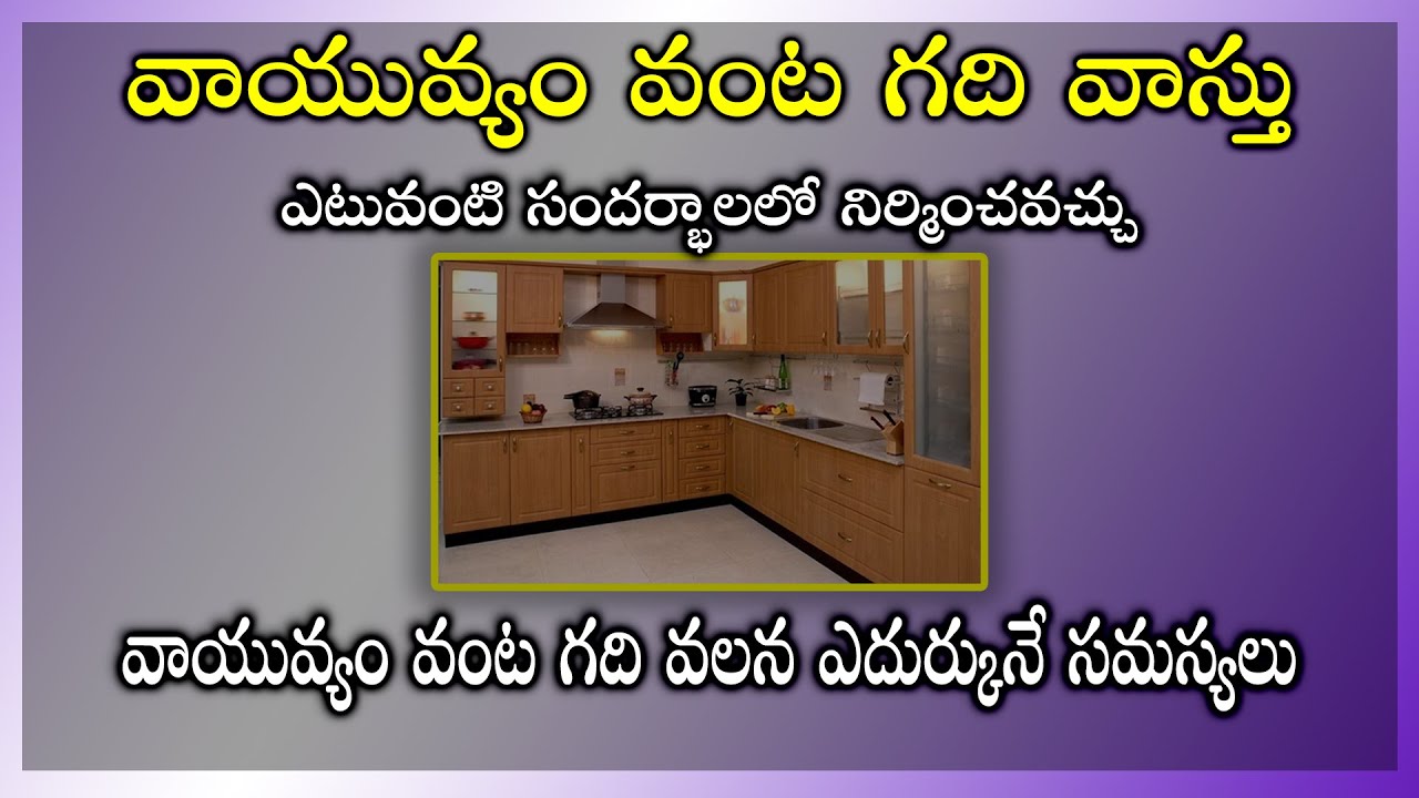SV-1197 వాయువ్యం వంట గదిని ఎటువంటి సంధర్భాలలో నిర్మించవచ్చు | North west Kitchen Vastu