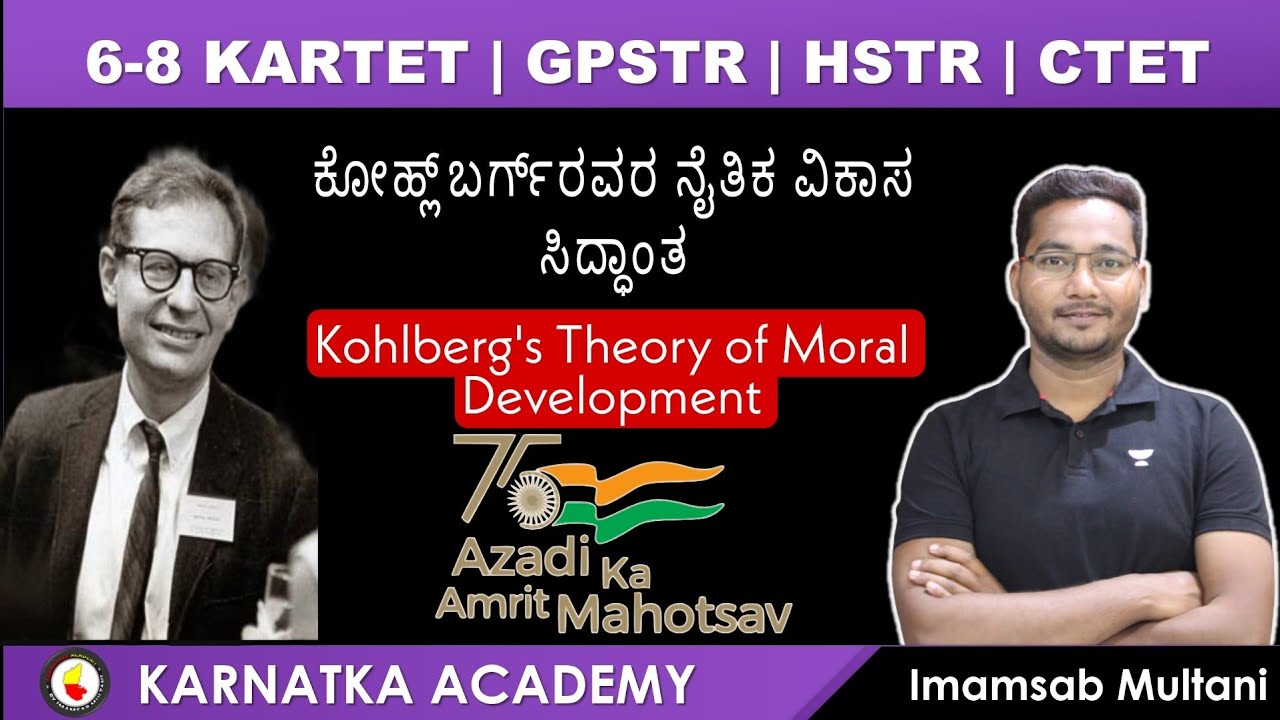 ಲಾರೆನ್ಸ್ ಕೋಹ್ಲ್‌ಬರ್ಗ್‌ I ನೈತಿಕ ವಿಕಾಸ ಸಿದ್ಧಾಂತ I Kohlberg's Moral Development Theory I