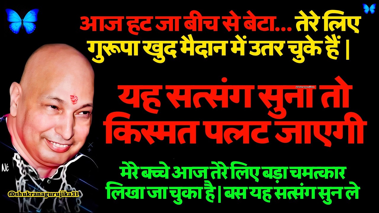 😇  आज हट जा बीच से बेटा… तेरे लिए गुरूपा खुद मैदान में उतर चुके हैं |. 🦋 #guruji