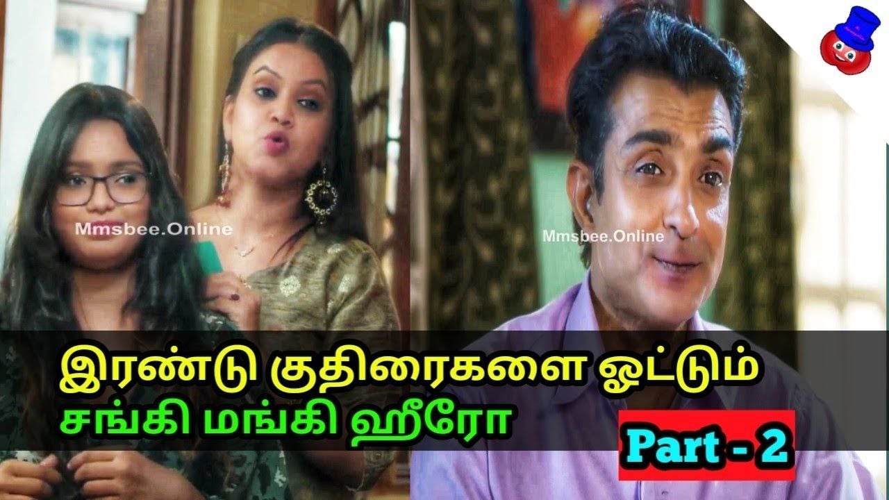 மகளை மயக்க நினைக்கும் சங்கி மங்கி - 2 | Movie Review In Tamil | Mr. Murungakkai