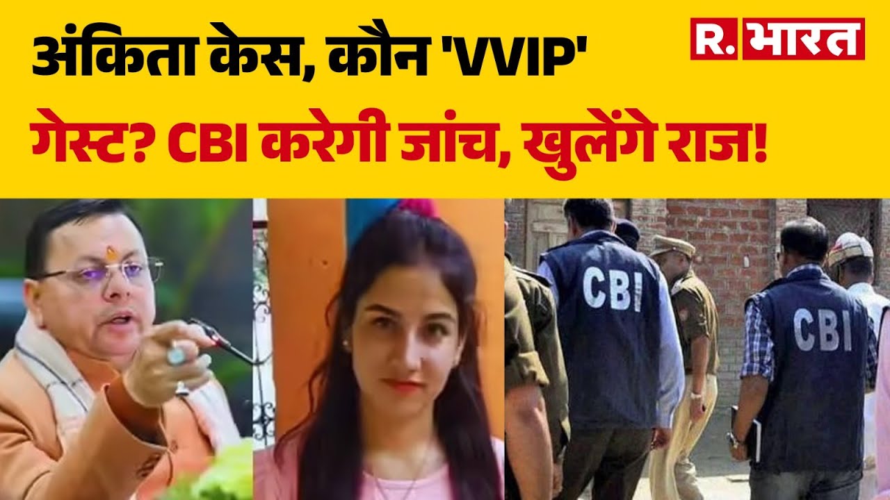 Ankita Bhandari Case: अंकिता केस, कौन 'VVIP' गेस्ट? CBI करेगी जांच, खुलेंगे राज !| Uttarakhand |
