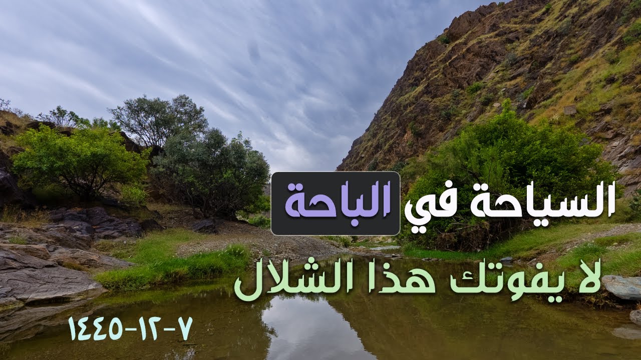 شلال عين الجمل بقرية شبرقه شمال الباحة | سحر الطبيعة الخلابة 7-12-1445