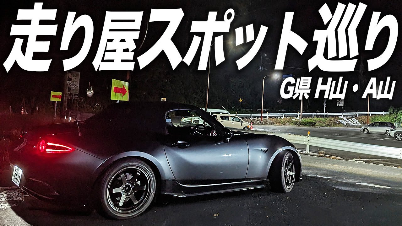 走り屋の聖地!?中古車のNDロードスターで峠巡りしたら尋常じゃない台数の…