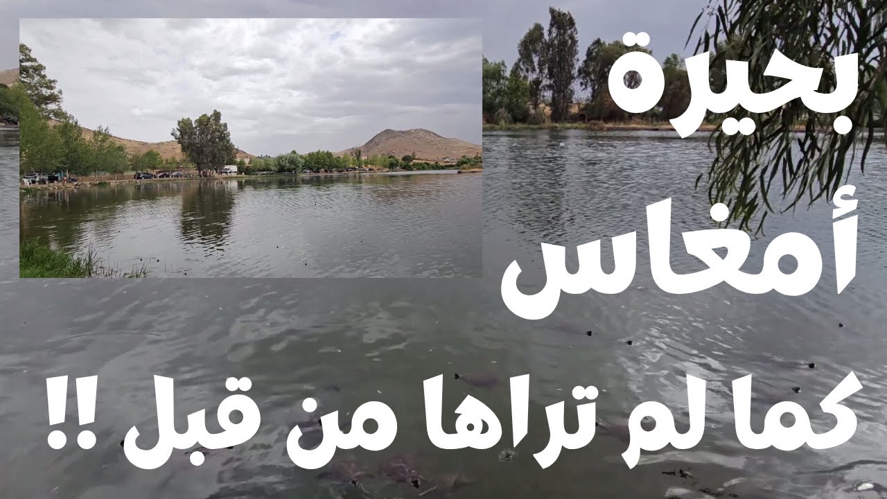 بحيرة أمغاس جنة خفية قرب أزرو بإقليم إفران !!