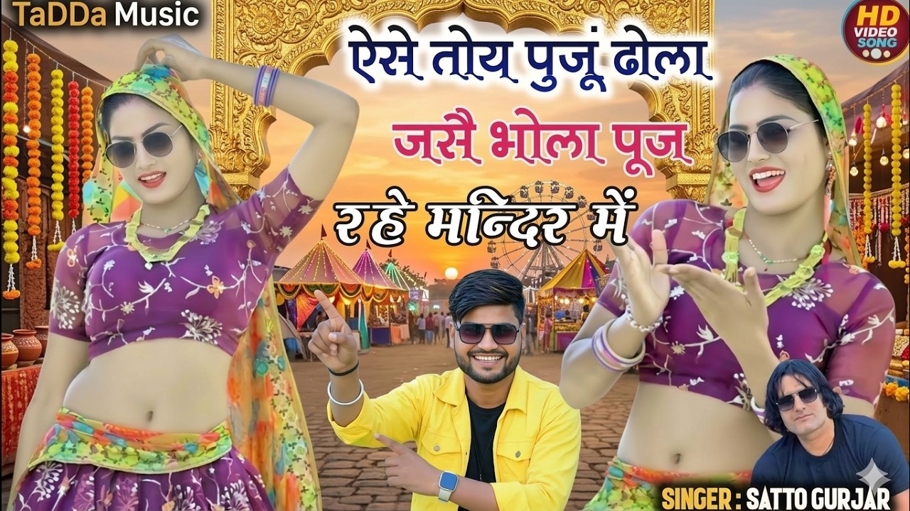 ऐसे तोय पुजू ढोला जैसे भोला पूज रहो मन्दिर मे || Ease Toye Puju Dola Jase || Singar Satto Gurjar