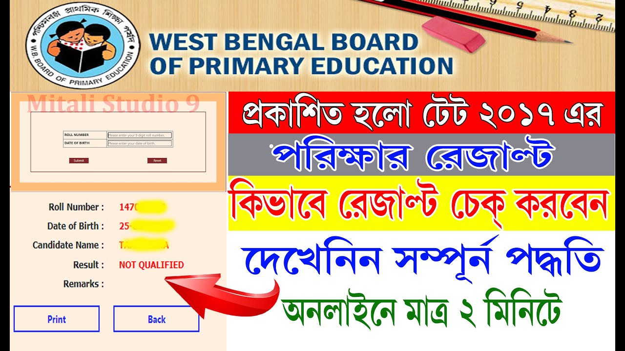 primary TET 2017 Examination result | How Check primary tet 2017 Examination Result | TET News 2022
