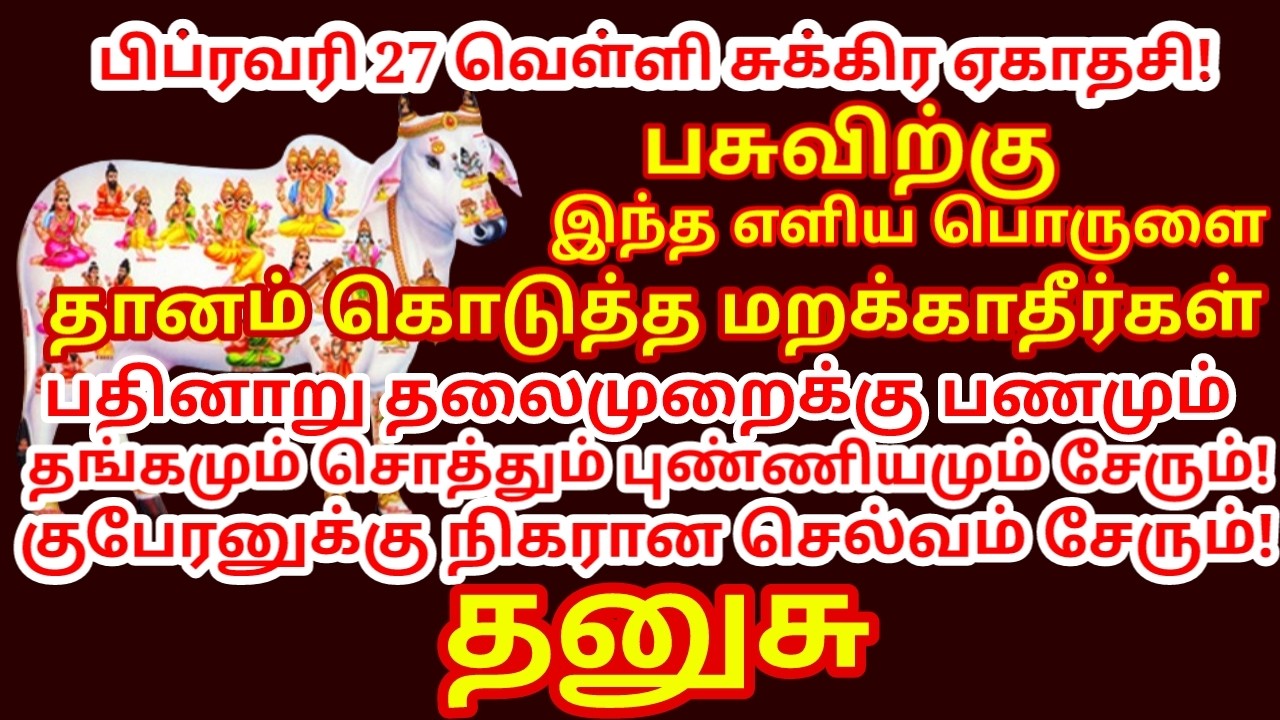 பிப்ரவரி 27 ஏகாதசி இந்தபொருளை பசுவிற்கு கொடுக்க மறக்காதீர்கள் 16 தலைமுறை புண்ணியம்சேரும்|#dhanusu