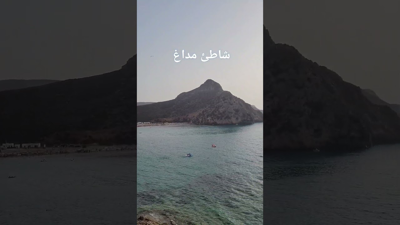 أفضل شاطئ في الغرب الجزائري 🇩🇿 مداغ