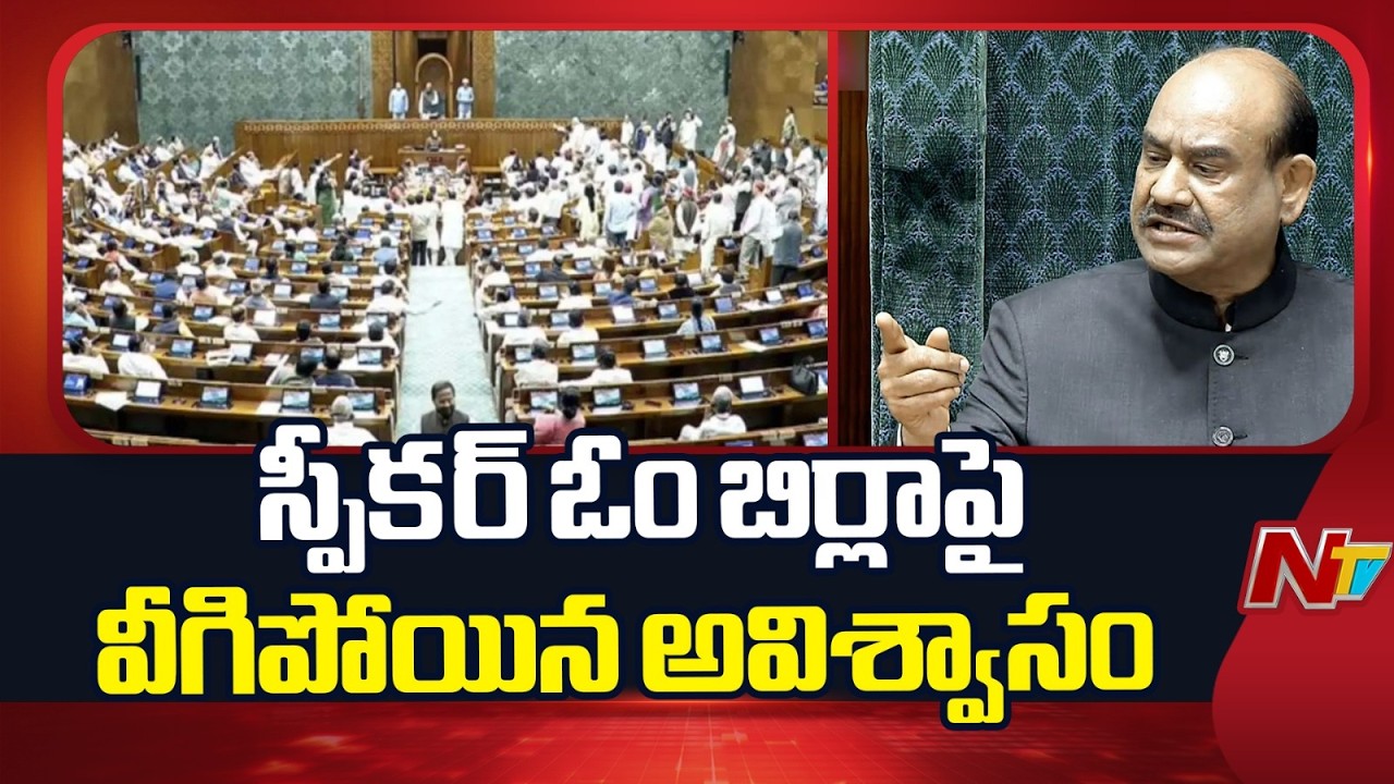 Opposition's No-Trust Motion Against Speaker Defeated in Lok Sabha | NTV Telugu