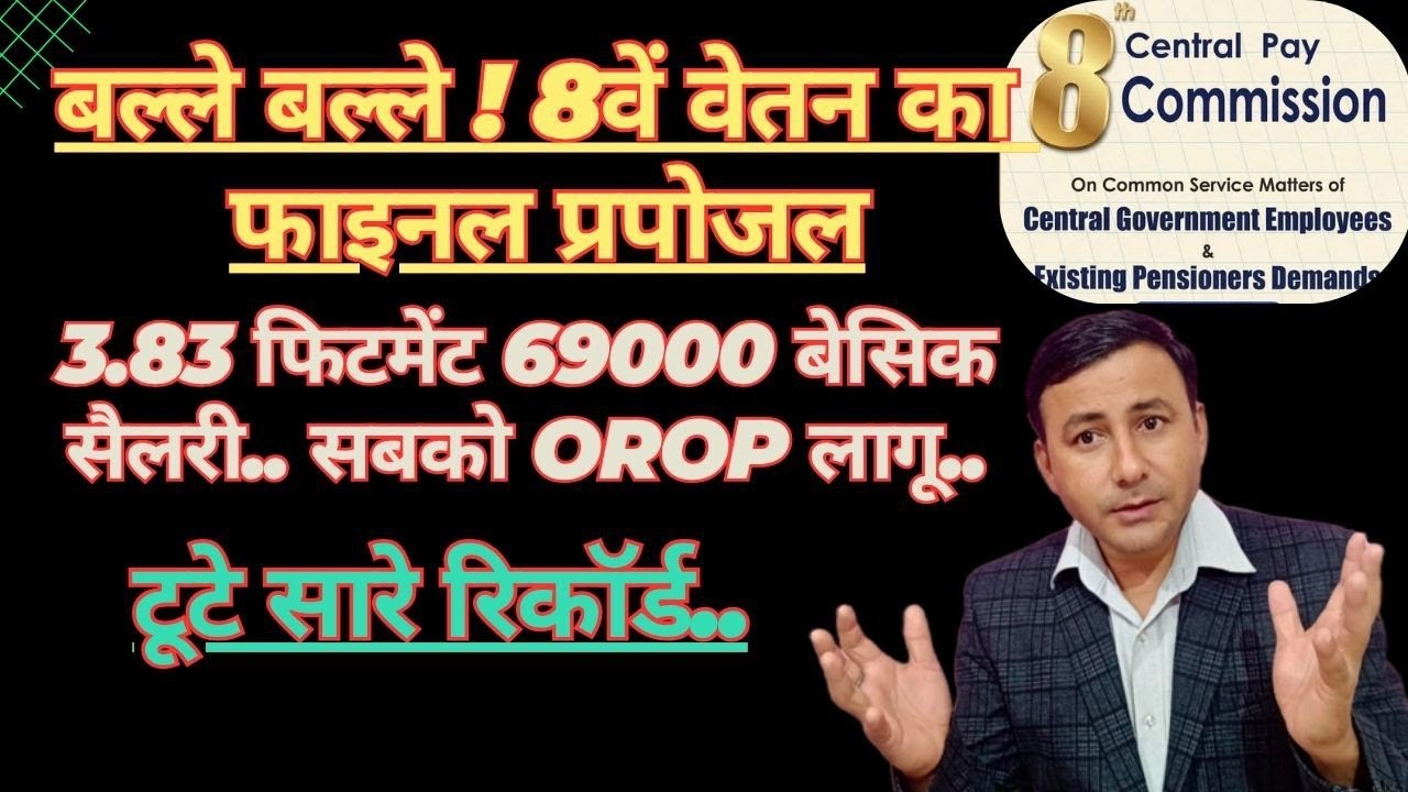 बल्ले बल्ले ! 8वें वेतन Final Proposal में 3.83 फिटमेंट, 69 हजार न्यूनतम सबको OROP । #8thcpc 