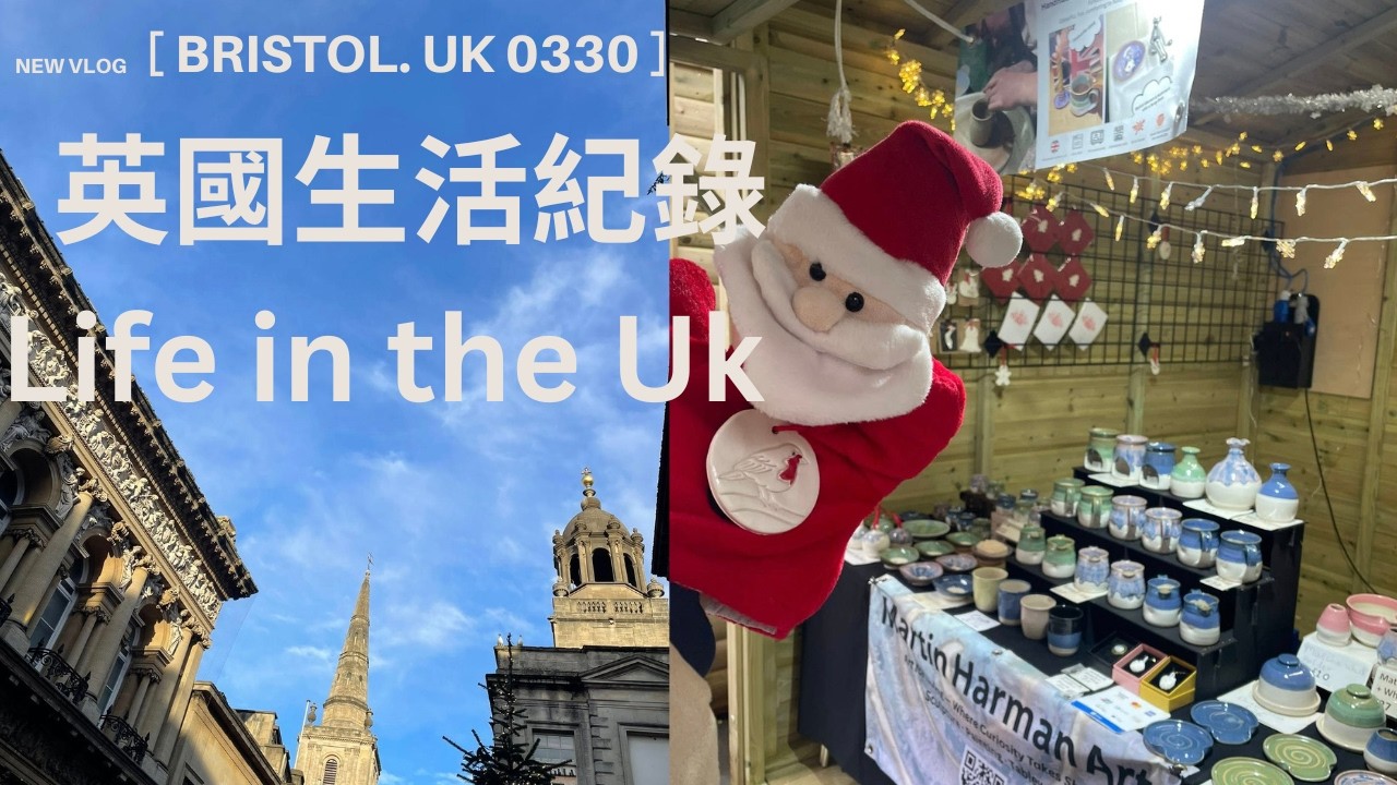 【英國生活0330】紀錄11天的英國聖誕節市集11月24日12月4日2025年＋  St. Nick's Christmas market +英格蘭生活紀錄Life in the UK +瓷土飛行貓